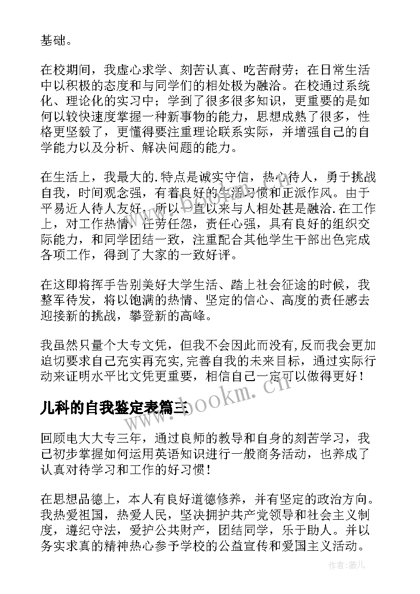 2023年儿科的自我鉴定表 大专自我鉴定(模板6篇)