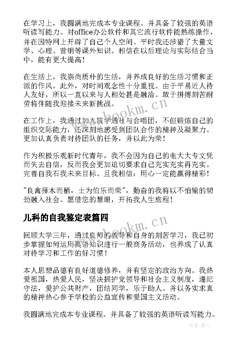 2023年儿科的自我鉴定表 大专自我鉴定(模板6篇)