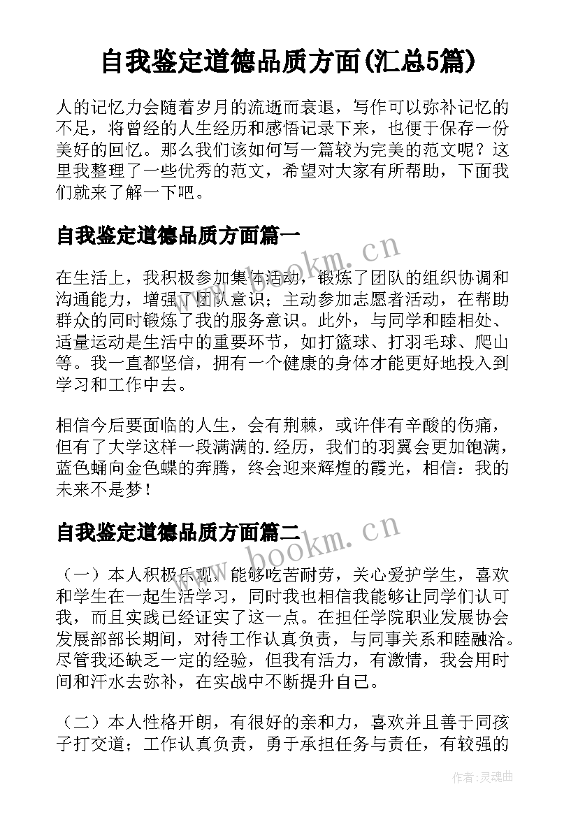 自我鉴定道德品质方面(汇总5篇)