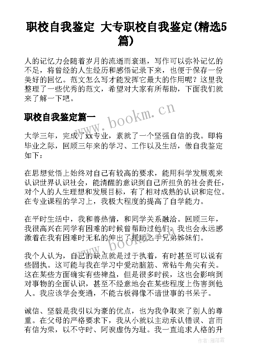 职校自我鉴定 大专职校自我鉴定(精选5篇)