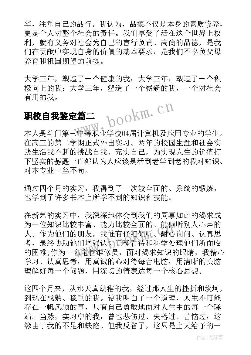 职校自我鉴定 大专职校自我鉴定(精选5篇)