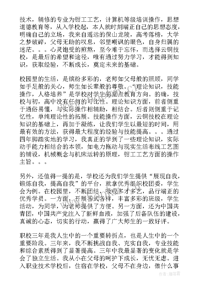 职校自我鉴定 大专职校自我鉴定(精选5篇)