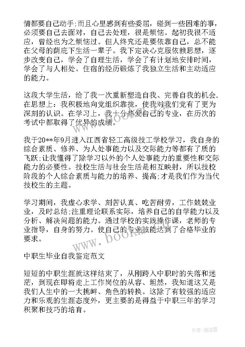 职校自我鉴定 大专职校自我鉴定(精选5篇)