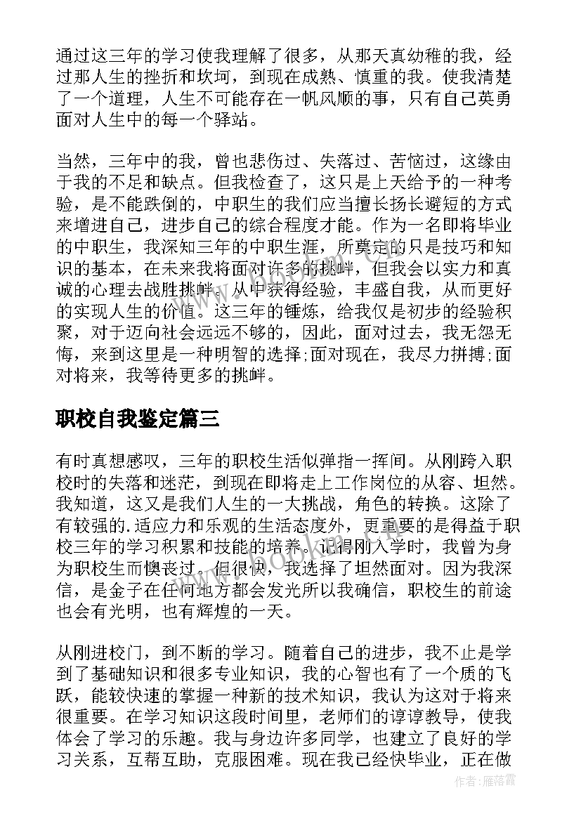 职校自我鉴定 大专职校自我鉴定(精选5篇)