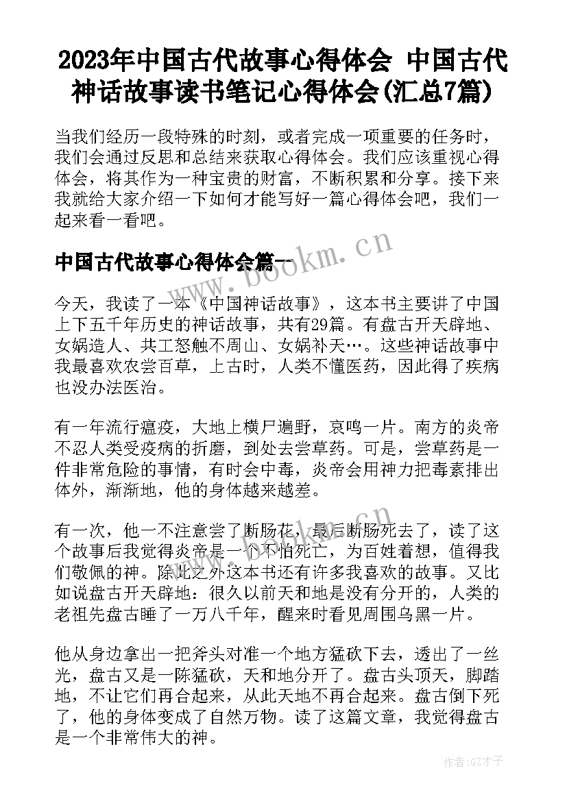 2023年中国古代故事心得体会 中国古代神话故事读书笔记心得体会(汇总7篇)