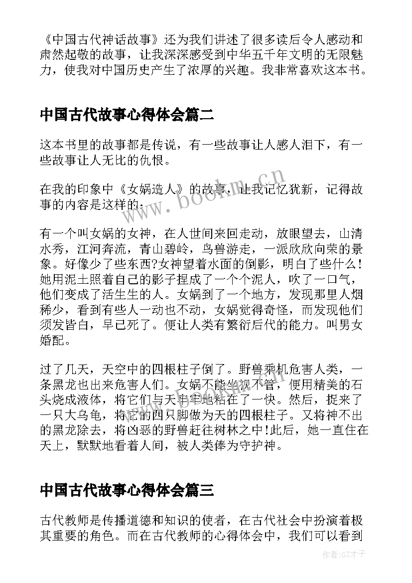 2023年中国古代故事心得体会 中国古代神话故事读书笔记心得体会(汇总7篇)