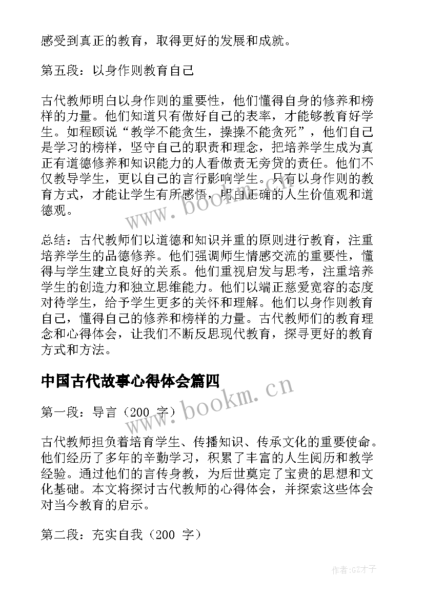 2023年中国古代故事心得体会 中国古代神话故事读书笔记心得体会(汇总7篇)