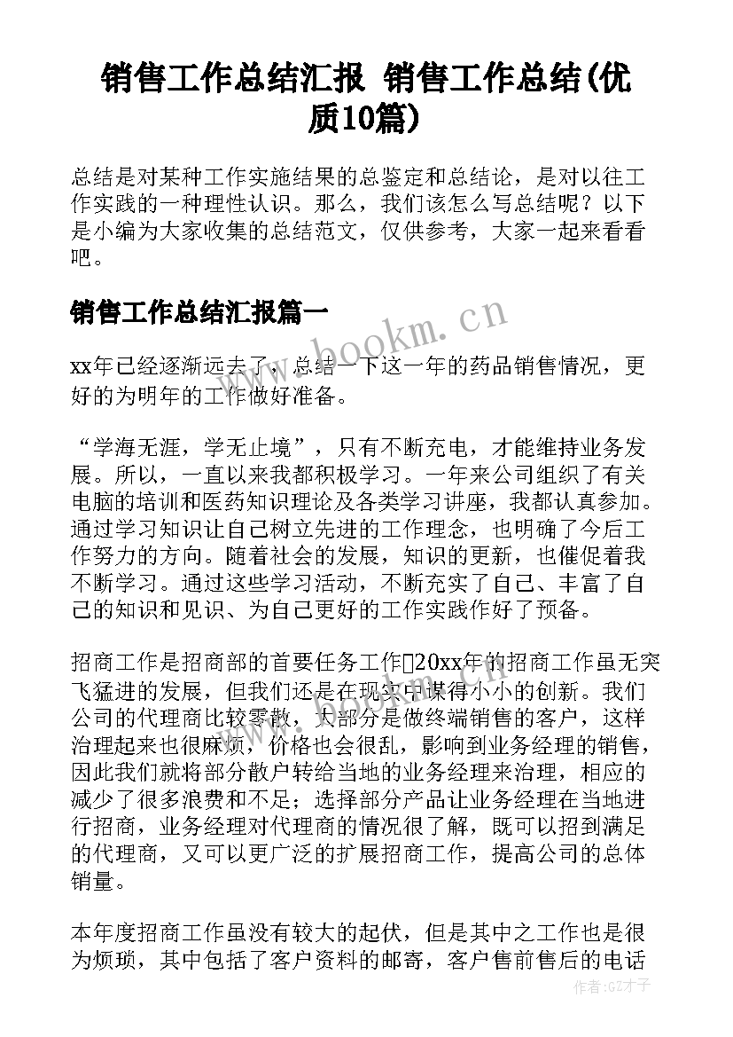 销售工作总结汇报 销售工作总结(优质10篇)