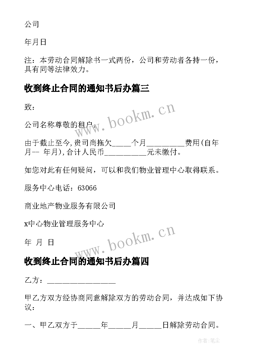 2023年收到终止合同的通知书后办(实用10篇)