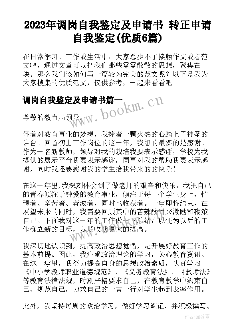 2023年调岗自我鉴定及申请书 转正申请自我鉴定(优质6篇)