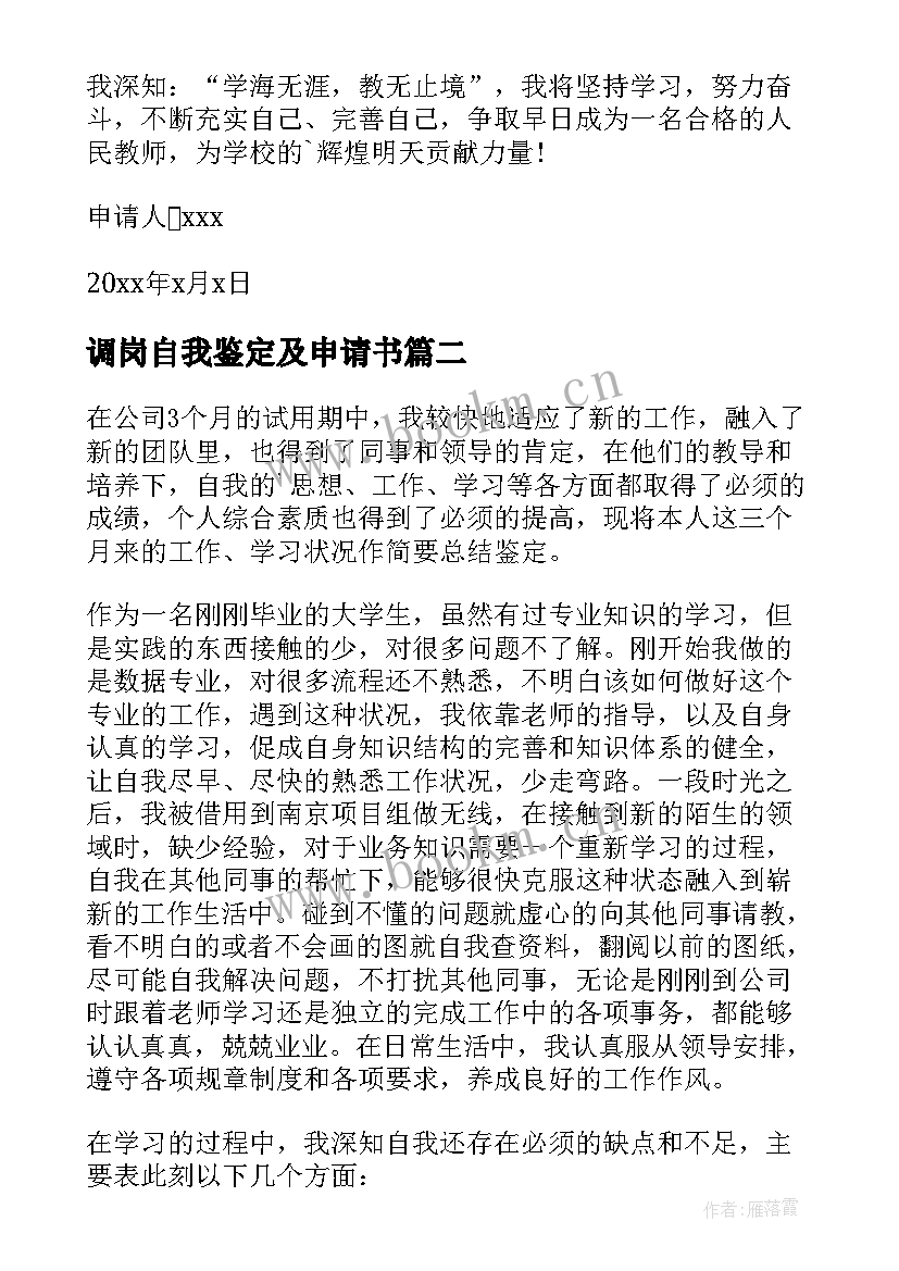 2023年调岗自我鉴定及申请书 转正申请自我鉴定(优质6篇)