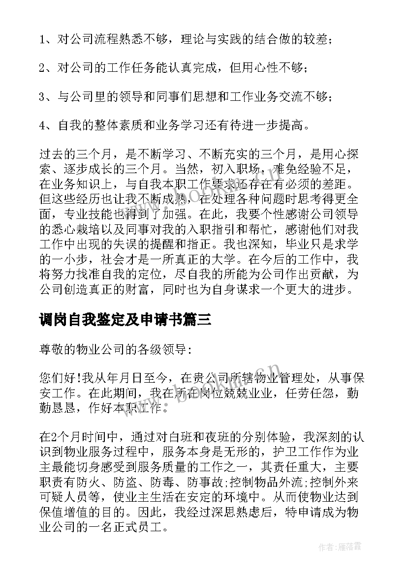 2023年调岗自我鉴定及申请书 转正申请自我鉴定(优质6篇)