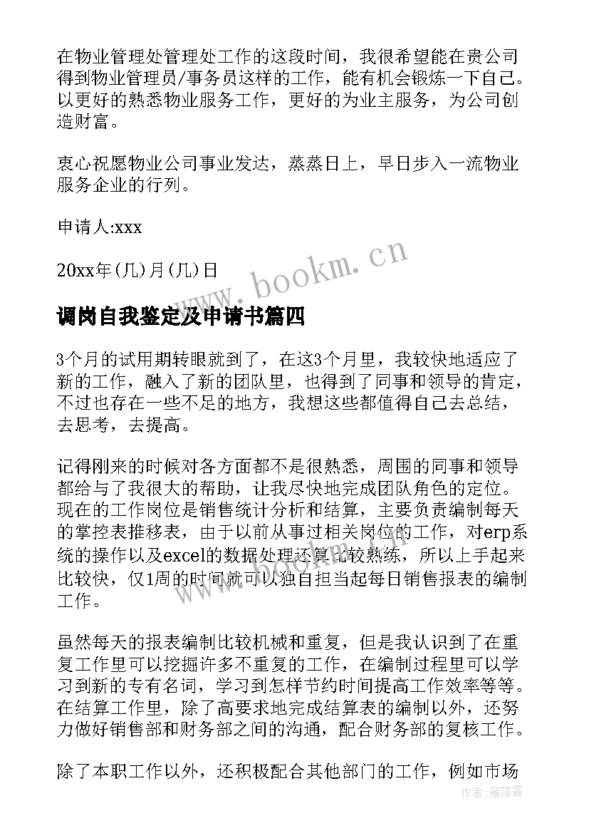 2023年调岗自我鉴定及申请书 转正申请自我鉴定(优质6篇)