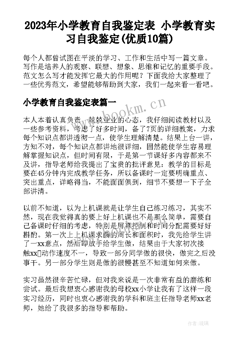 2023年小学教育自我鉴定表 小学教育实习自我鉴定(优质10篇)