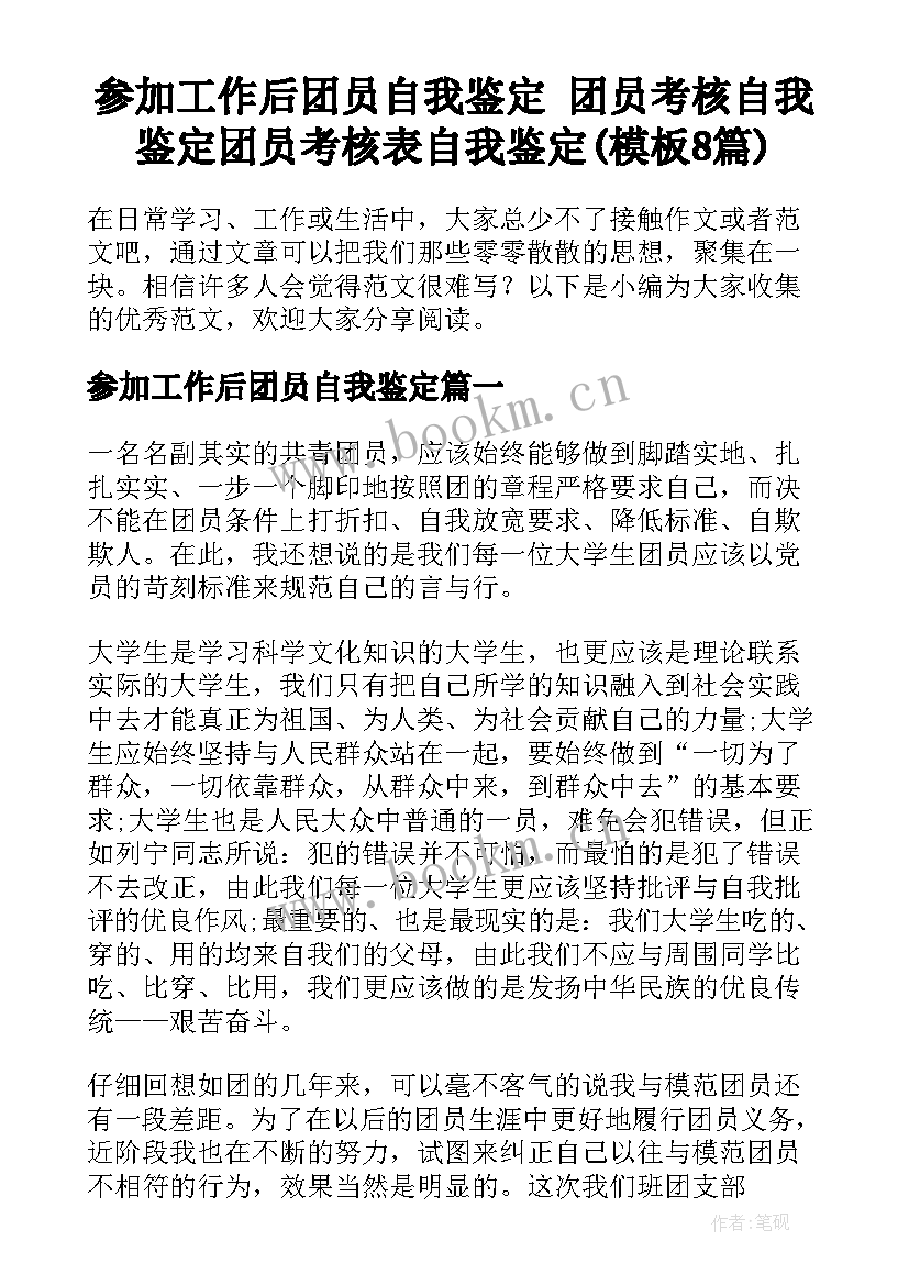 参加工作后团员自我鉴定 团员考核自我鉴定团员考核表自我鉴定(模板8篇)