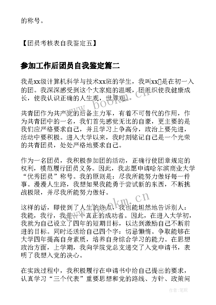 参加工作后团员自我鉴定 团员考核自我鉴定团员考核表自我鉴定(模板8篇)