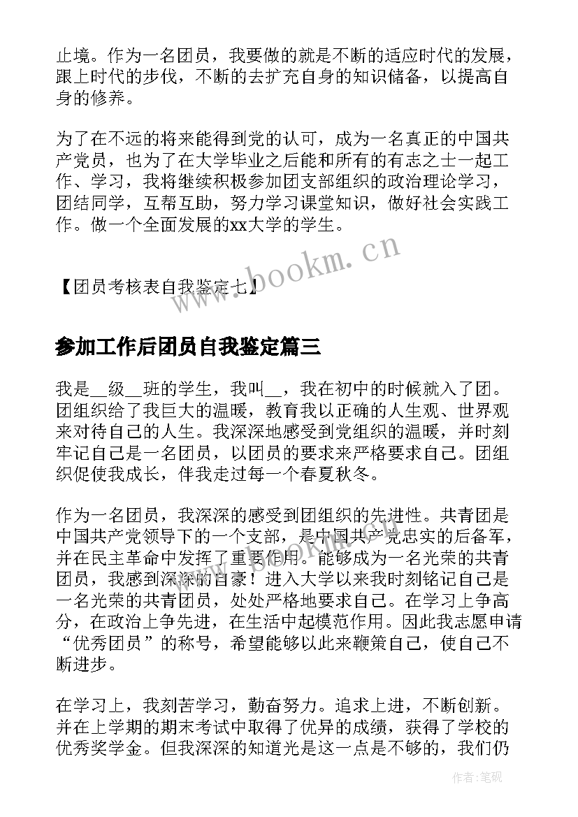 参加工作后团员自我鉴定 团员考核自我鉴定团员考核表自我鉴定(模板8篇)