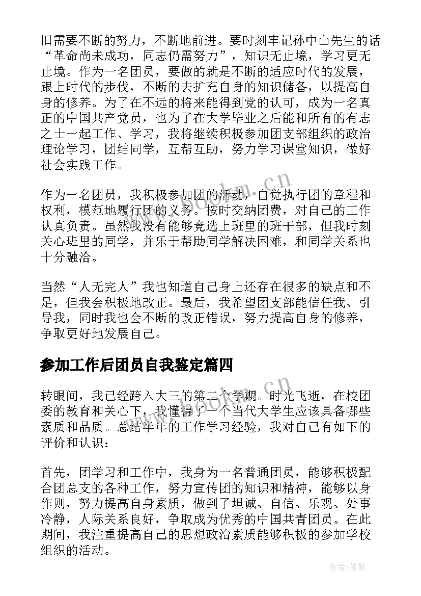 参加工作后团员自我鉴定 团员考核自我鉴定团员考核表自我鉴定(模板8篇)