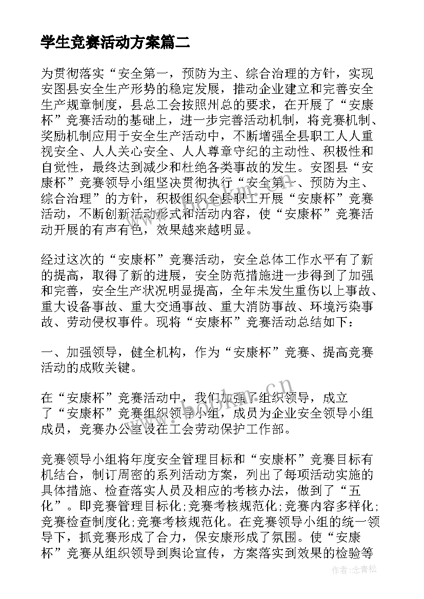 2023年学生竞赛活动方案(大全8篇)