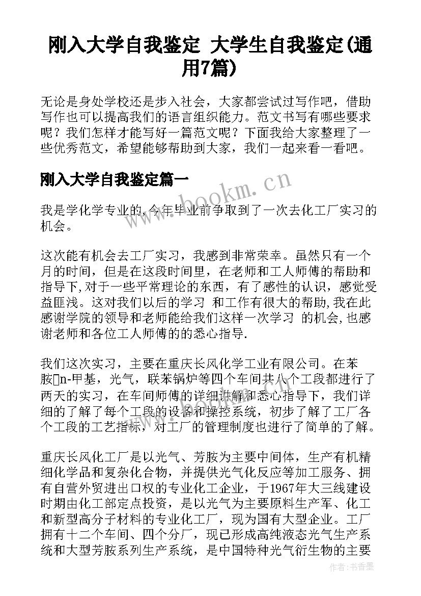 刚入大学自我鉴定 大学生自我鉴定(通用7篇)