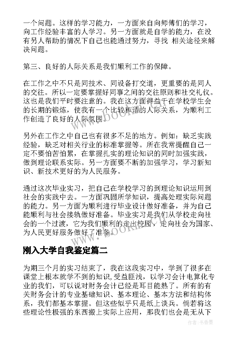 刚入大学自我鉴定 大学生自我鉴定(通用7篇)