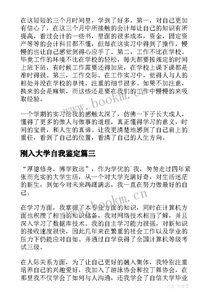 刚入大学自我鉴定 大学生自我鉴定(通用7篇)