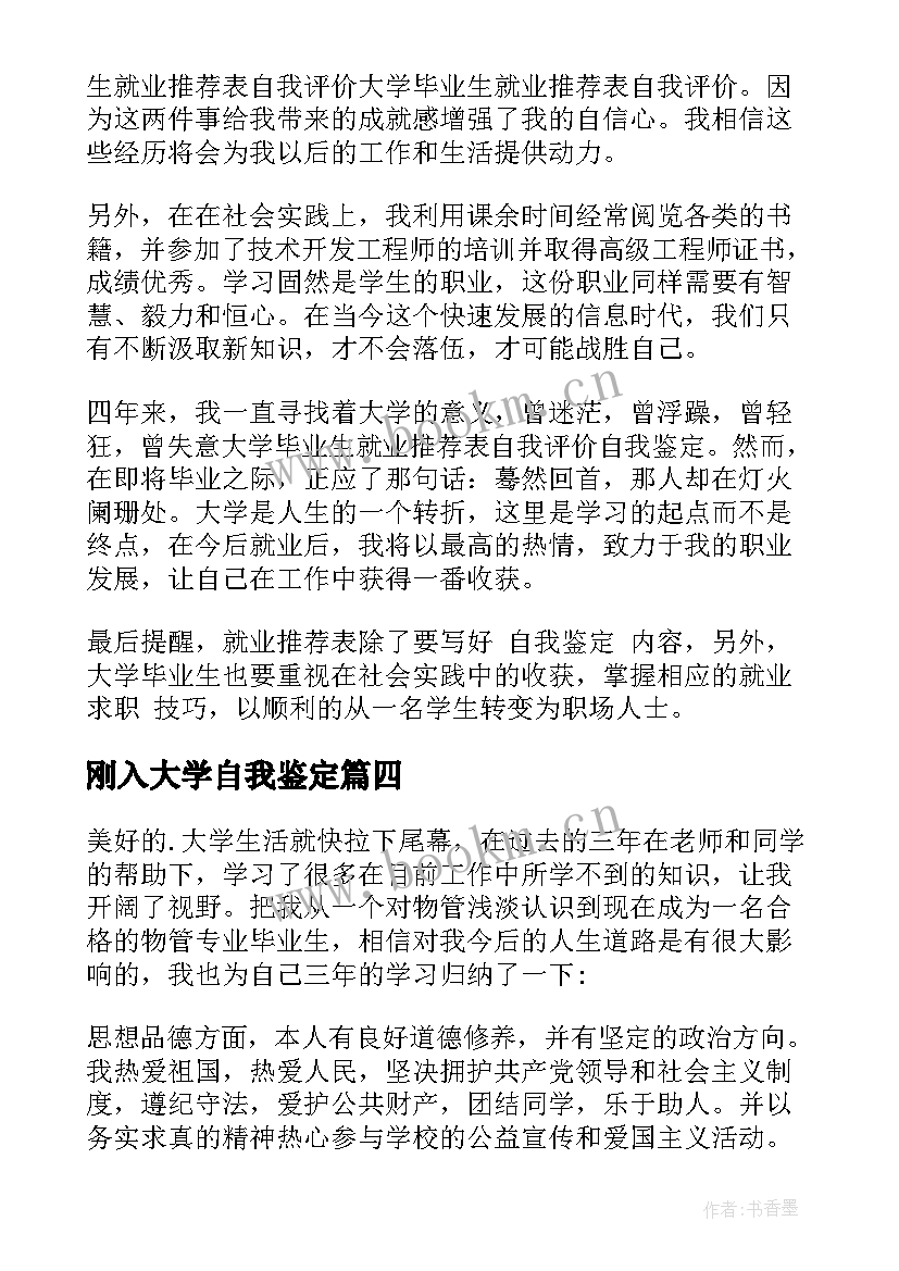 刚入大学自我鉴定 大学生自我鉴定(通用7篇)