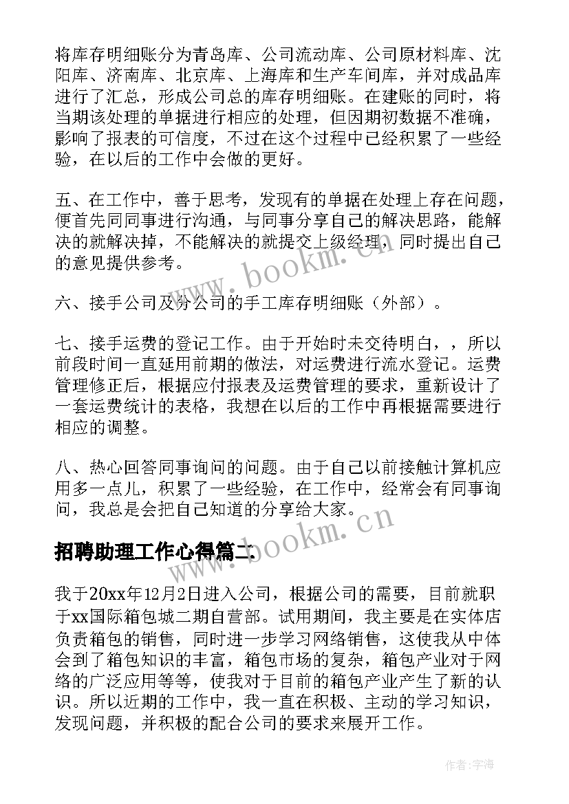 最新招聘助理工作心得 助理转正自我鉴定(通用10篇)