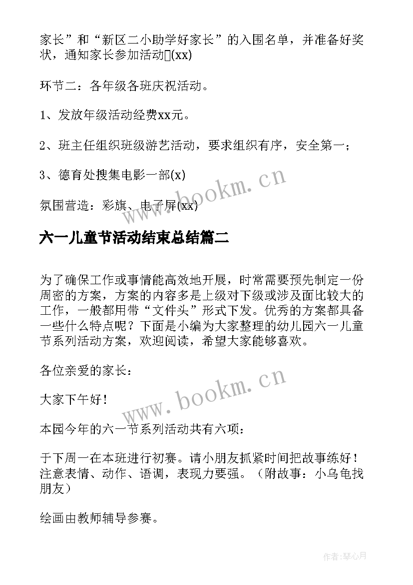 最新六一儿童节活动结束总结(通用8篇)