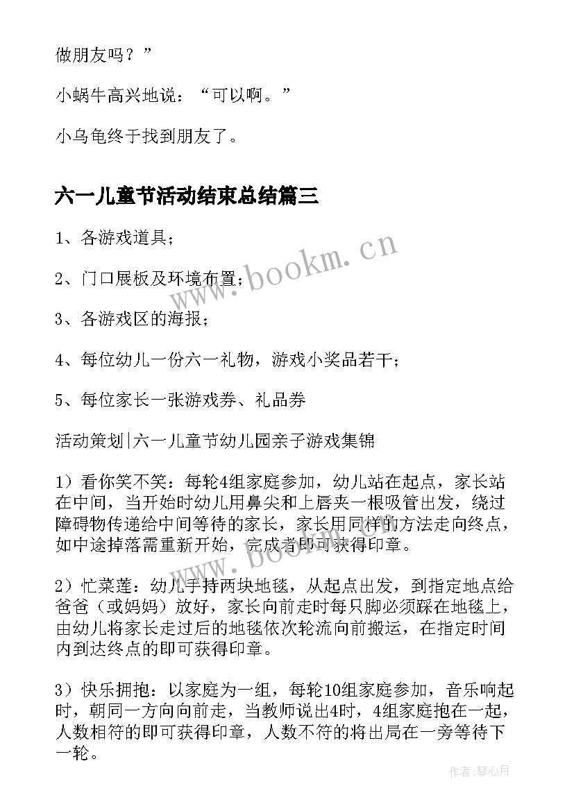 最新六一儿童节活动结束总结(通用8篇)