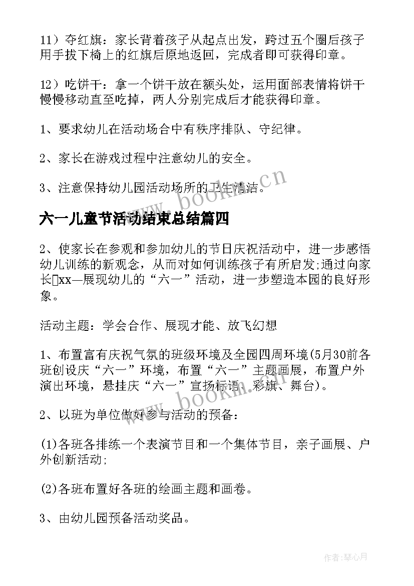 最新六一儿童节活动结束总结(通用8篇)