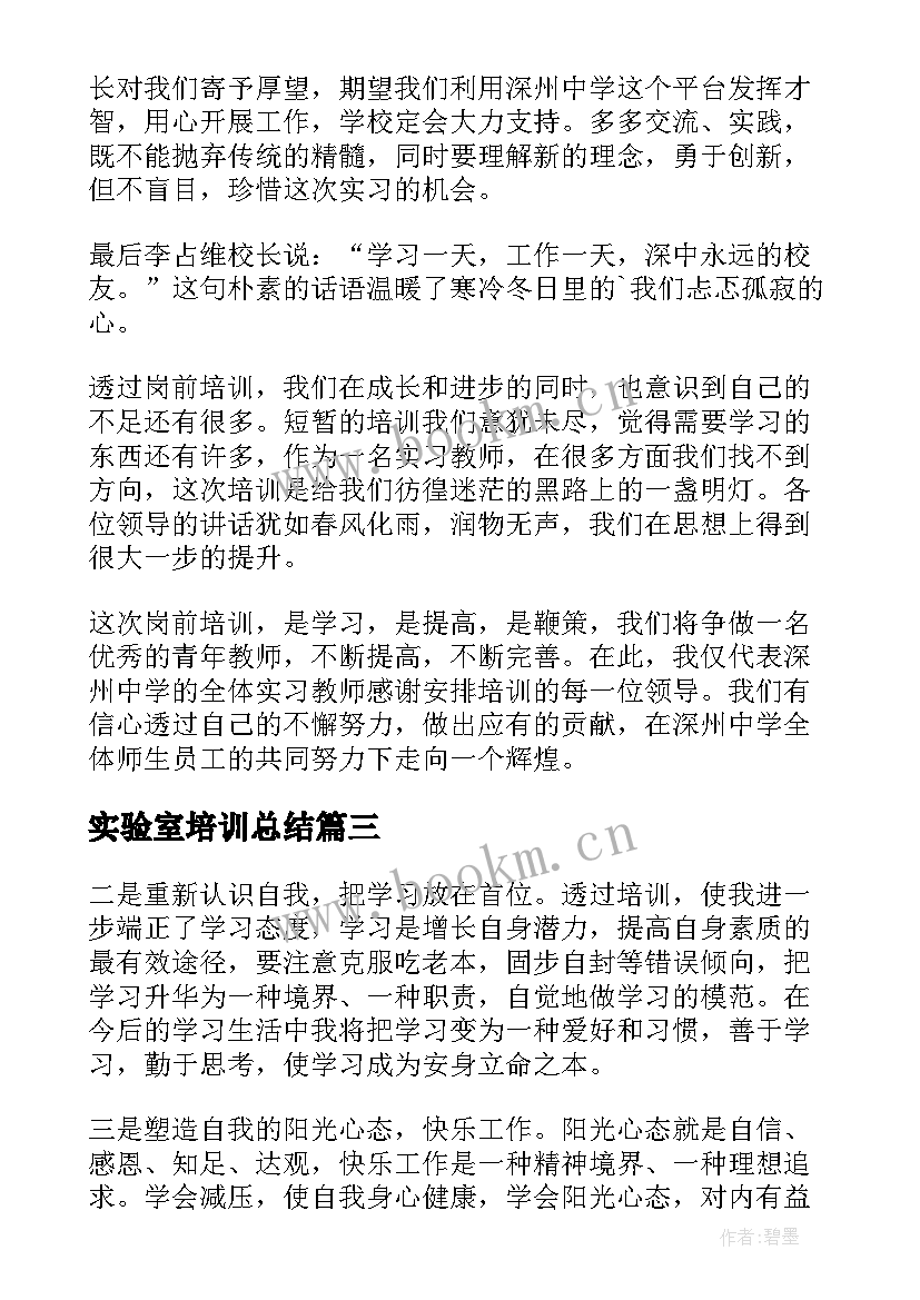 2023年实验室培训总结 培训自我鉴定(模板6篇)