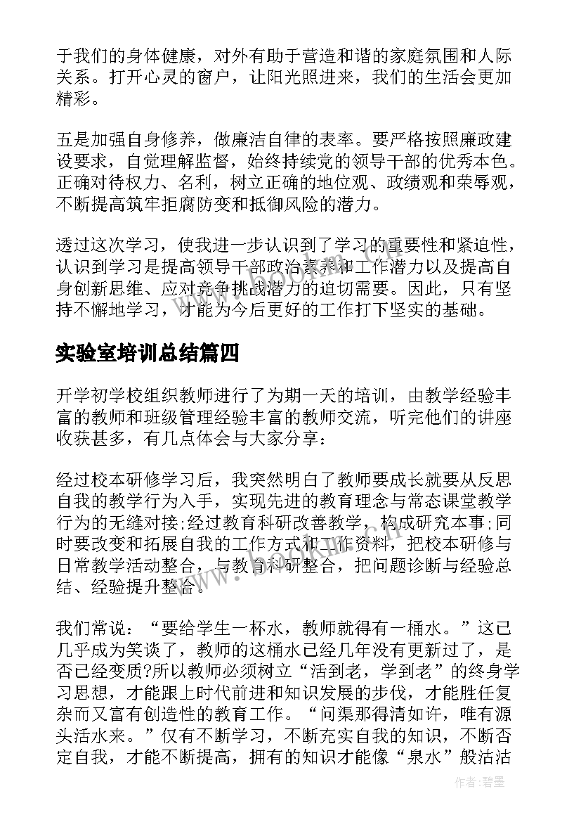 2023年实验室培训总结 培训自我鉴定(模板6篇)