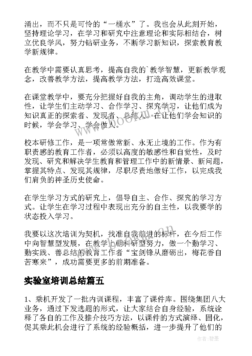 2023年实验室培训总结 培训自我鉴定(模板6篇)