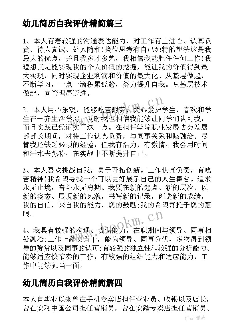 2023年幼儿简历自我评价精简(实用6篇)