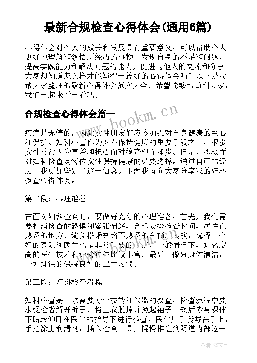 最新合规检查心得体会(通用6篇)