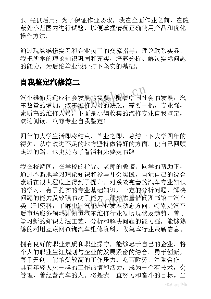 自我鉴定汽修 汽修专业自我鉴定(大全6篇)