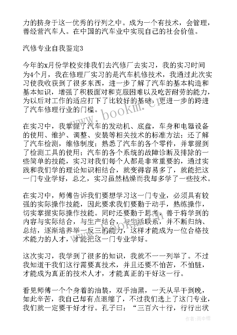 自我鉴定汽修 汽修专业自我鉴定(大全6篇)