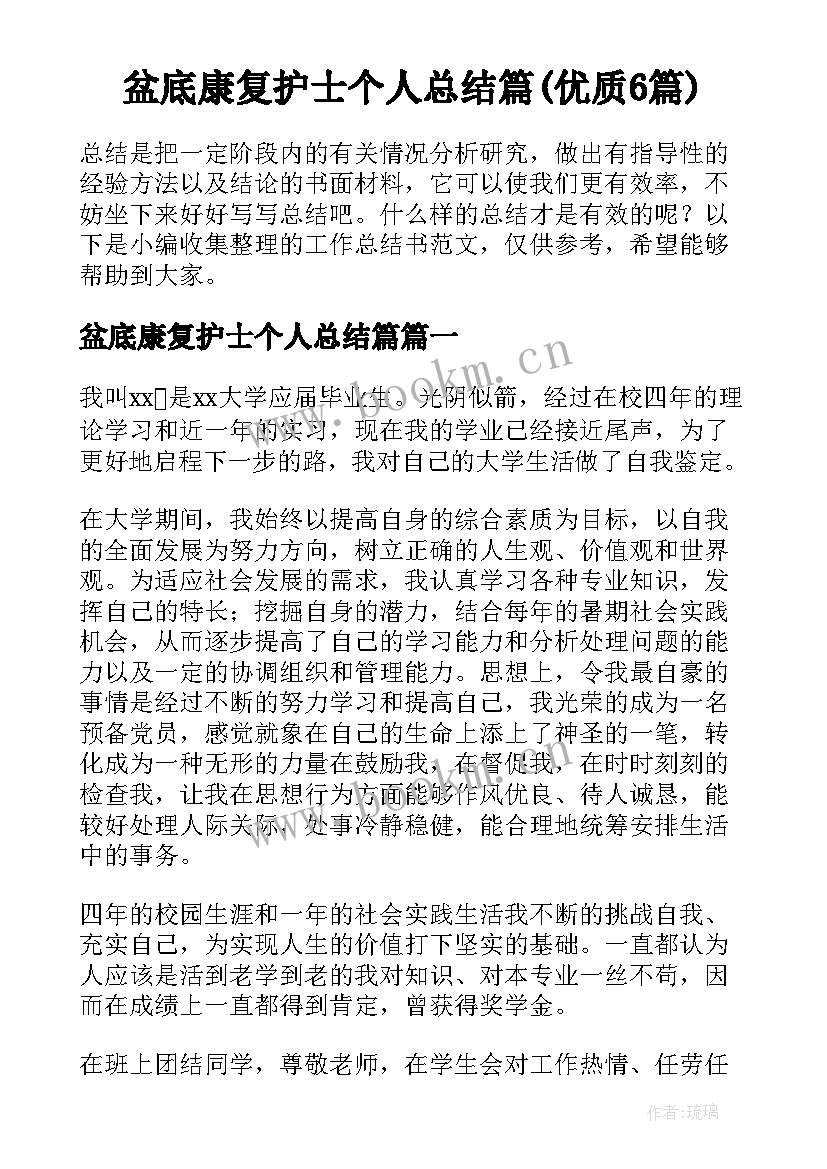 盆底康复护士个人总结篇(优质6篇)