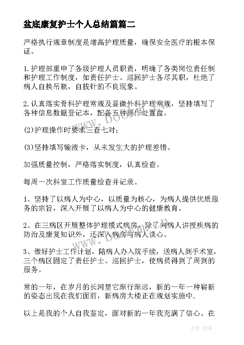 盆底康复护士个人总结篇(优质6篇)