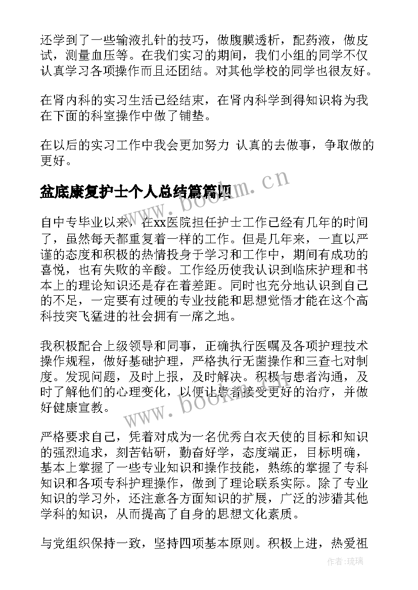 盆底康复护士个人总结篇(优质6篇)