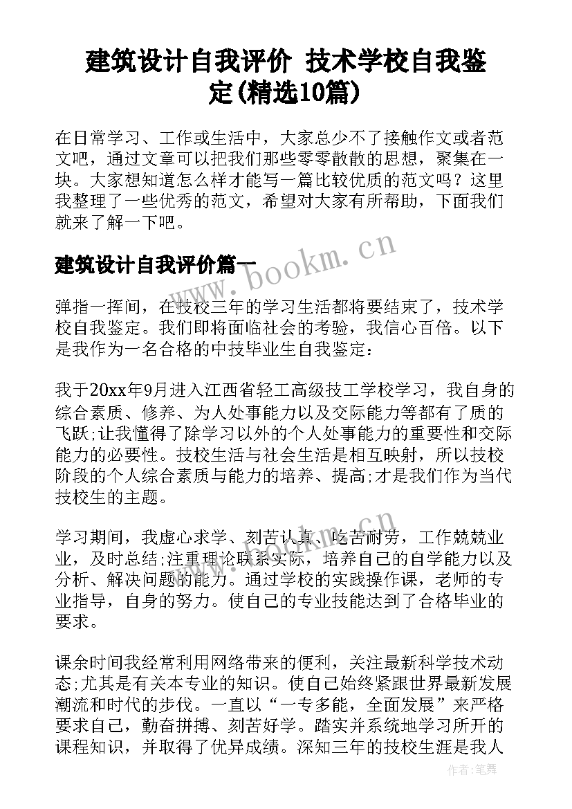 建筑设计自我评价 技术学校自我鉴定(精选10篇)