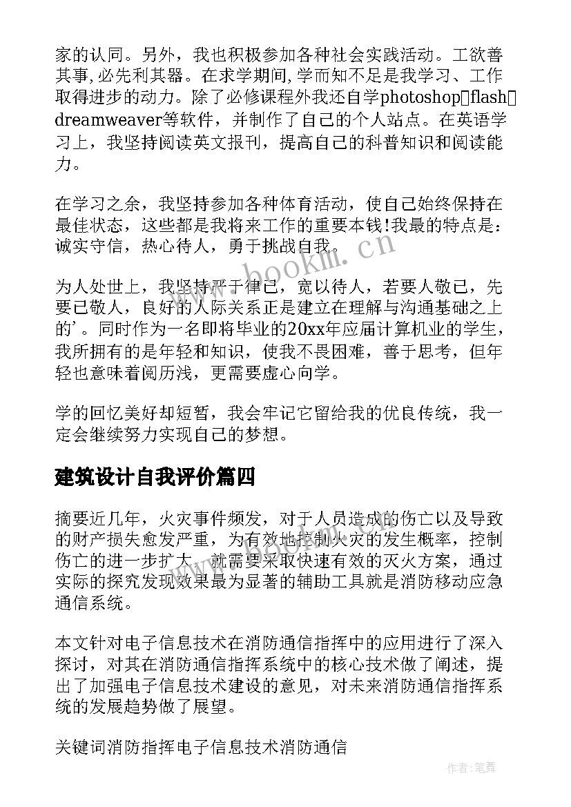 建筑设计自我评价 技术学校自我鉴定(精选10篇)