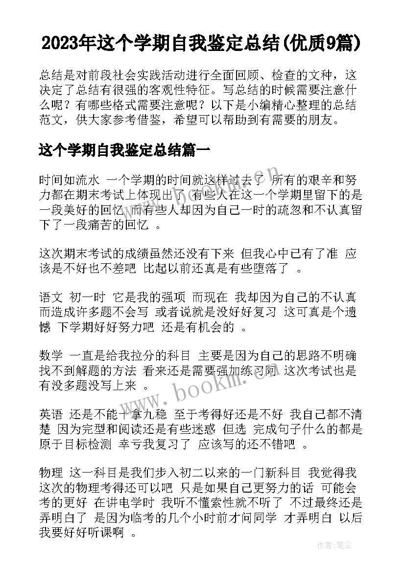 2023年这个学期自我鉴定总结(优质9篇)