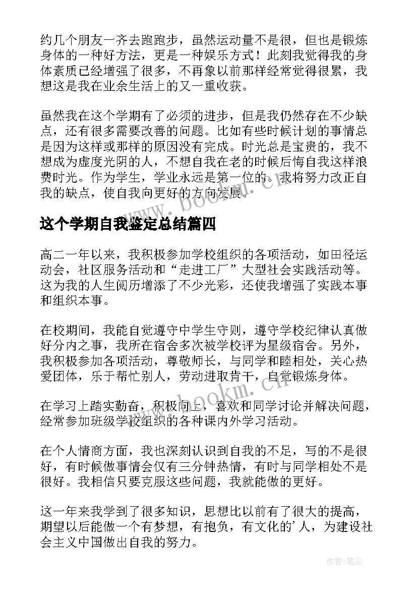 2023年这个学期自我鉴定总结(优质9篇)