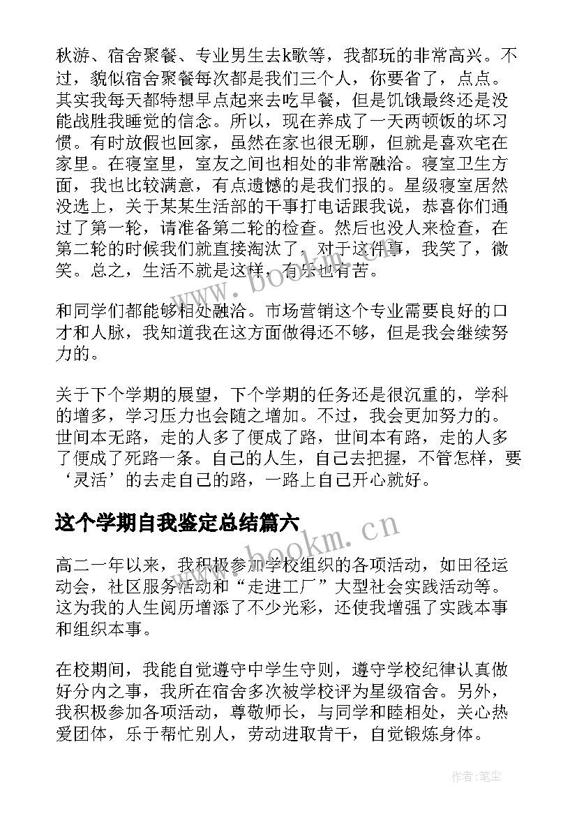 2023年这个学期自我鉴定总结(优质9篇)