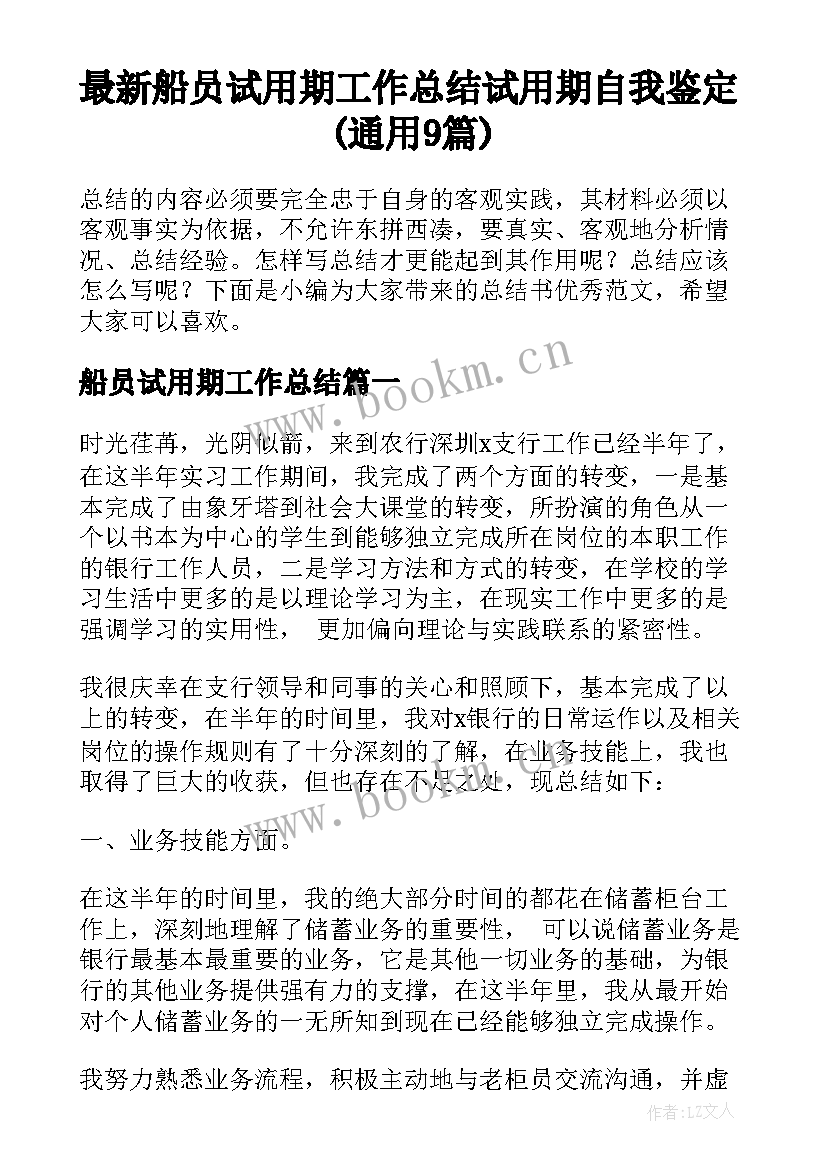 最新船员试用期工作总结 试用期自我鉴定(通用9篇)