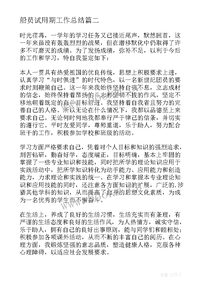 最新船员试用期工作总结 试用期自我鉴定(通用9篇)