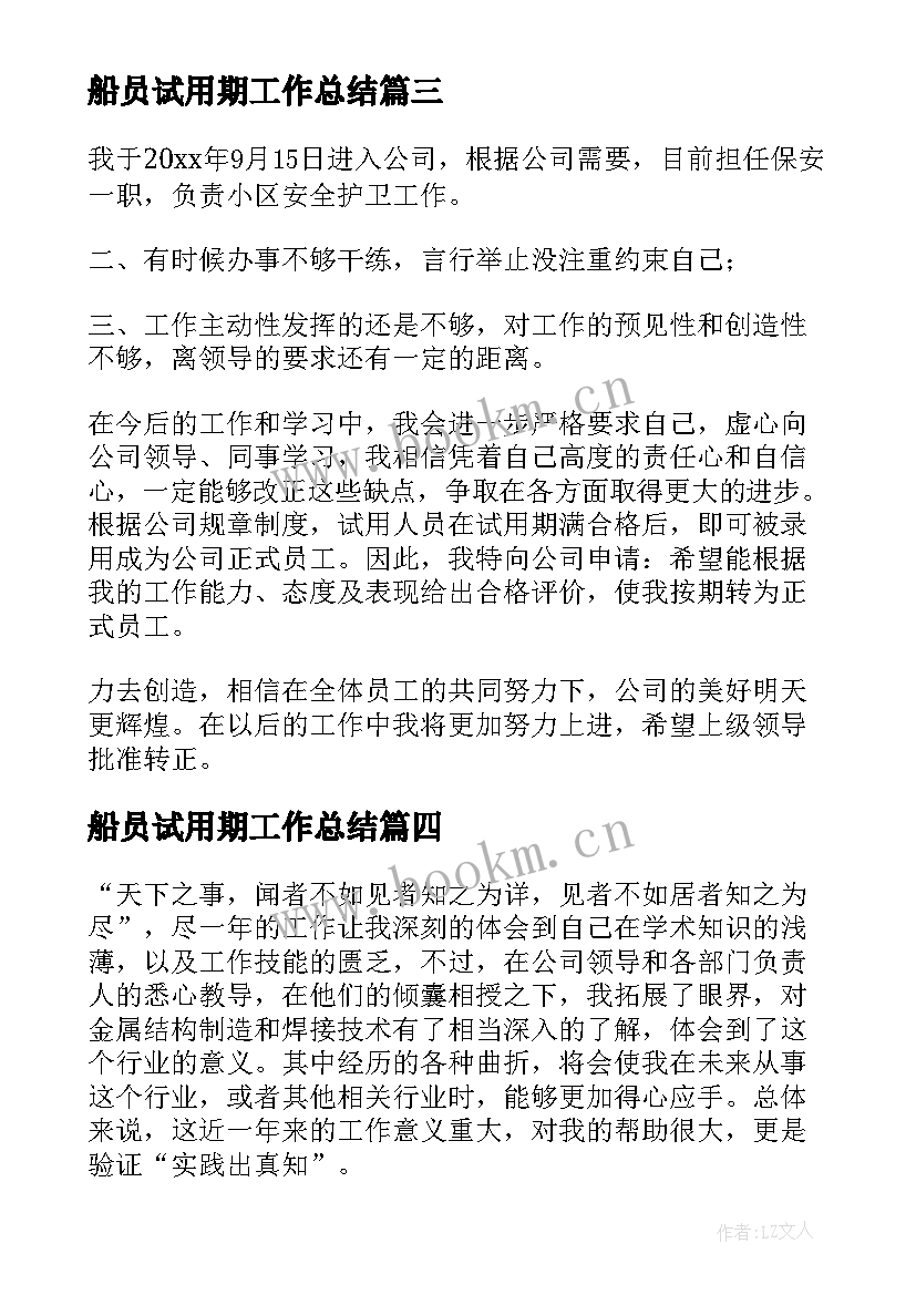 最新船员试用期工作总结 试用期自我鉴定(通用9篇)