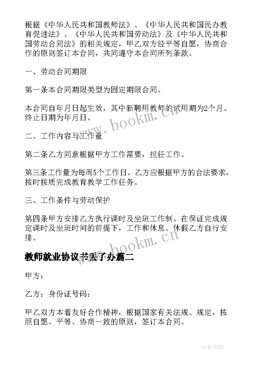 2023年教师就业协议书丢了办(优质5篇)